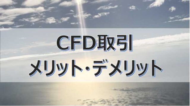 CFD取引のメリット・デメリット