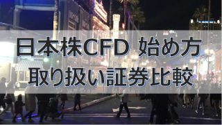 日本株CFDの始め方。日本株式CFD取り扱い証券会社比較