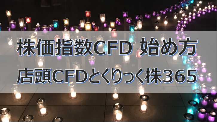 株価指数CFDの始め方。店頭CFDと取引所CFD(くりっく株365)