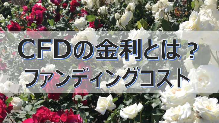 CFDの金利とは?