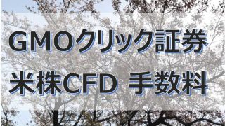 GMOクリック証券_米国株CFDの手数料