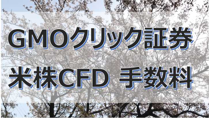 GMOクリック証券_米国株CFDの手数料