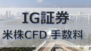 IG証券 米国株CFDの手数料