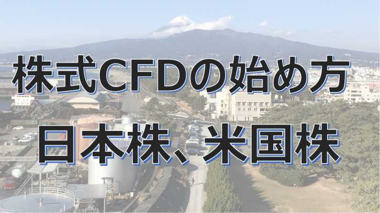 株式CFDの始め方日本株、米国株