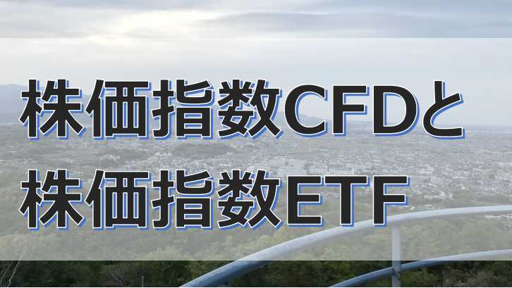 株価指数CFDと株価指数ETFの違い