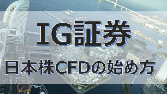 IG証券_日本株CFDの始め方
