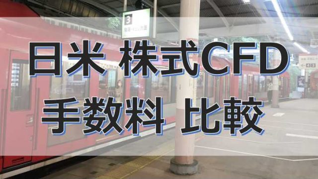 日米株式CFDの手数料比較