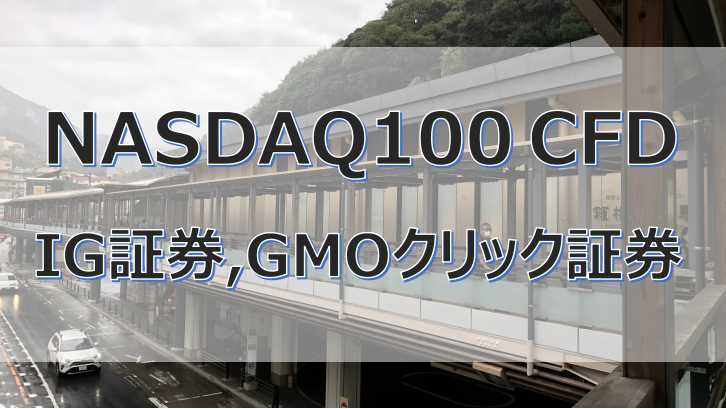 NASDAQ100 CFD IG証券 GMOクリック証券