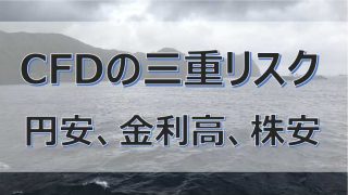 CFDの三重リスク_円安・金利高・株安