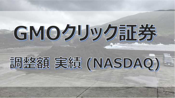 米国NQ100_価格調整額の過去実績